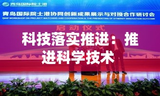 科技落实推进：推进科学技术 