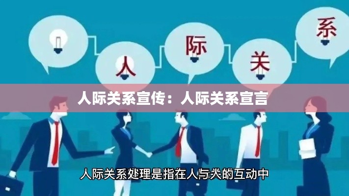 人际关系宣传：人际关系宣言 