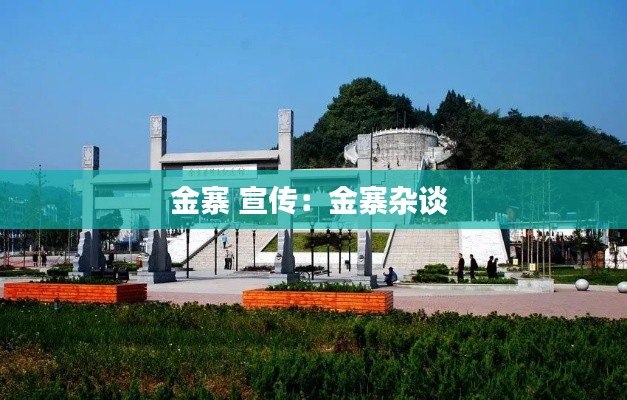 金寨 宣传：金寨杂谈 