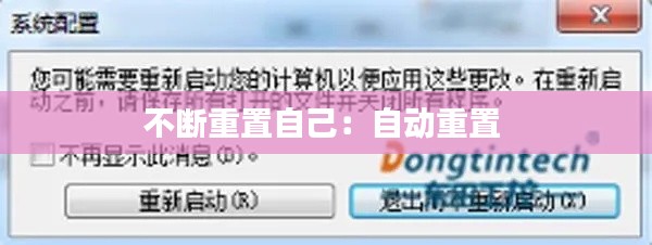 不断重置自己：自动重置 