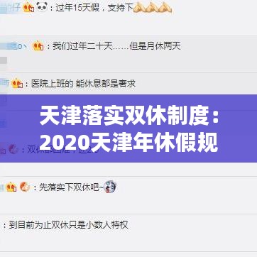 天津落实双休制度：2020天津年休假规定 