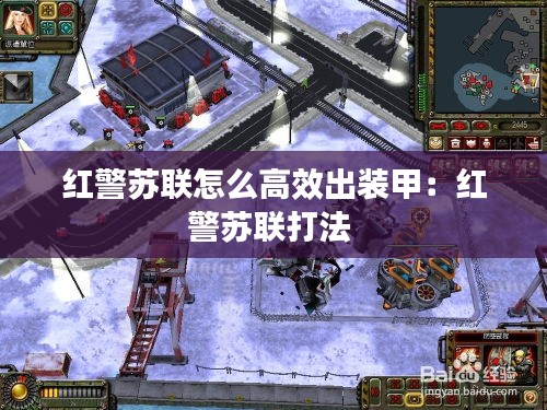 红警苏联怎么高效出装甲：红警苏联打法 