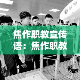 焦作职教宣传语：焦作职教中心学校地址 