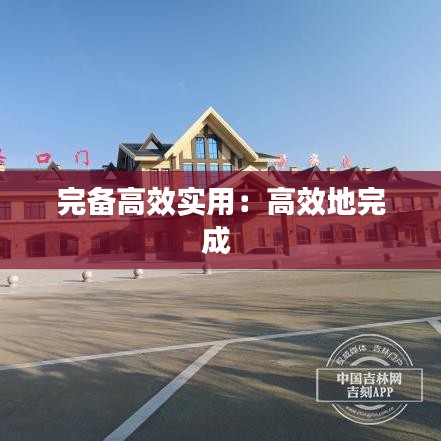 完备高效实用：高效地完成 