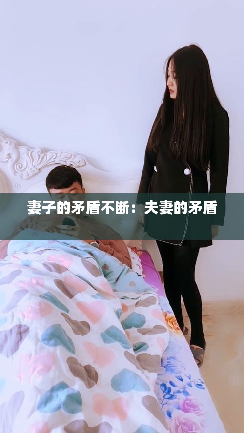 妻子的矛盾不断：夫妻的矛盾 