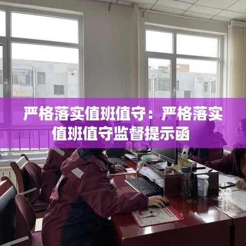严格落实值班值守：严格落实值班值守监督提示函 