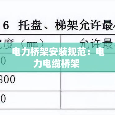 电力桥架安装规范：电力电缆桥架 