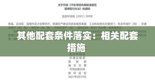 其他配套条件落实：相关配套措施 