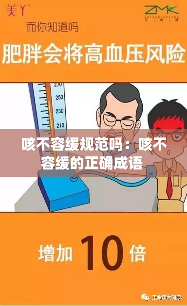咳不容缓规范吗：咳不容缓的正确成语 