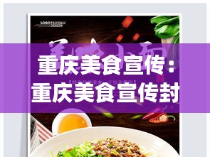 重庆美食宣传：重庆美食宣传封面 