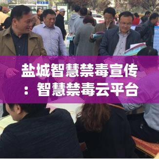 盐城智慧禁毒宣传：智慧禁毒云平台 