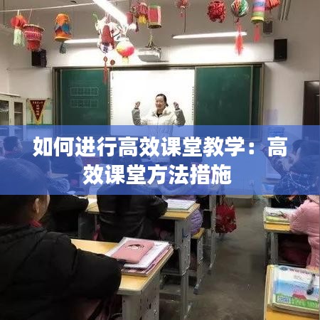 如何进行高效课堂教学：高效课堂方法措施 