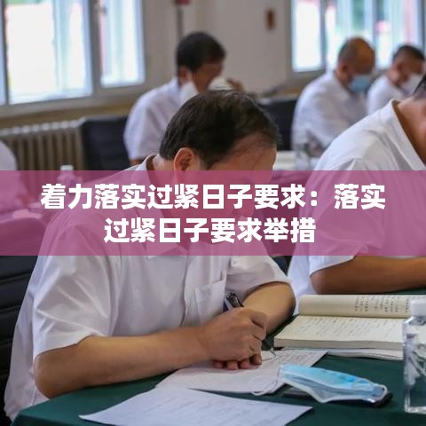 着力落实过紧日子要求：落实过紧日子要求举措 