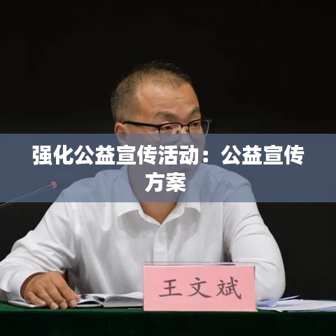 强化公益宣传活动：公益宣传方案 