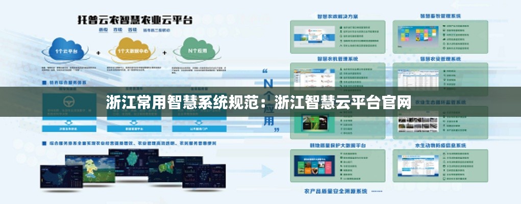 浙江常用智慧系统规范：浙江智慧云平台官网 