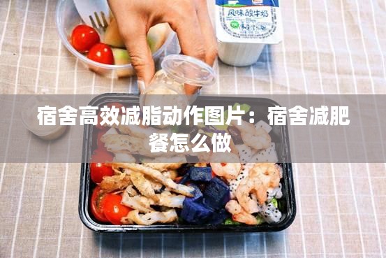 宿舍高效减脂动作图片：宿舍减肥餐怎么做 