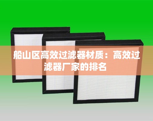 船山区高效过滤器材质：高效过滤器厂家的排名 