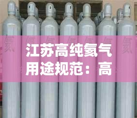江苏高纯氦气用途规范：高纯氦气供应 