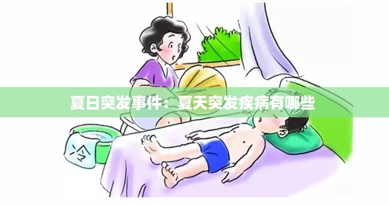 夏日突发事件：夏天突发疾病有哪些 