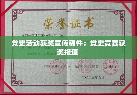 党史活动获奖宣传稿件：党史竞赛获奖报道 
