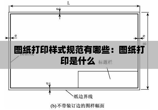 图纸打印样式规范有哪些：图纸打印是什么 