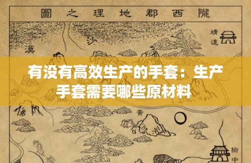 有没有高效生产的手套：生产手套需要哪些原材料 