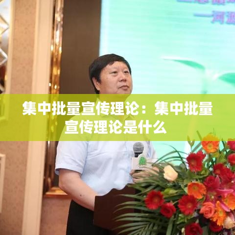 集中批量宣传理论：集中批量宣传理论是什么 