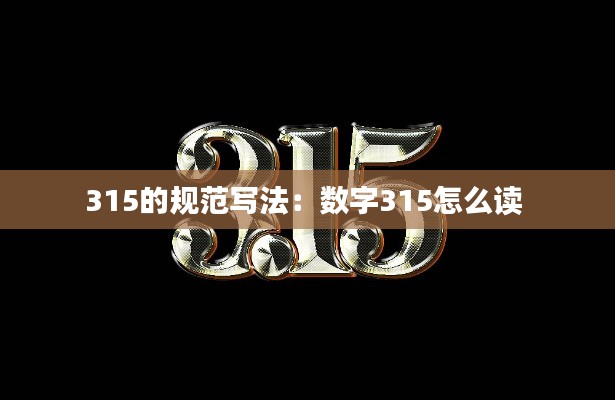 315的规范写法：数字315怎么读 
