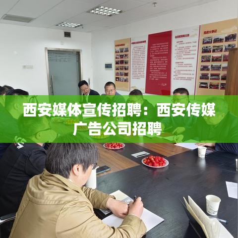 西安媒体宣传招聘：西安传媒广告公司招聘 