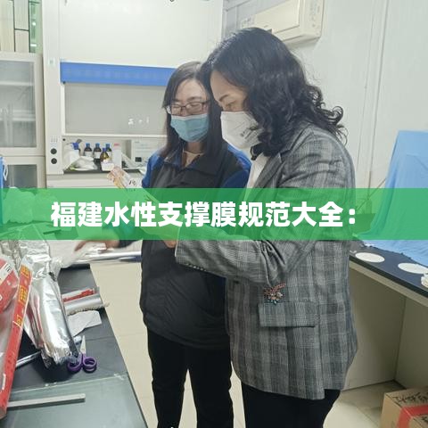 福建水性支撑膜规范大全： 