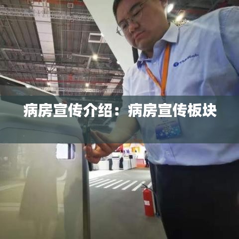 病房宣传介绍：病房宣传板块 