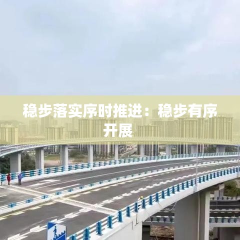 稳步落实序时推进：稳步有序开展 