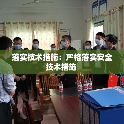 落实技术措施：严格落实安全技术措施 