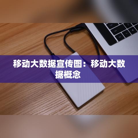 移动大数据宣传图：移动大数据概念 