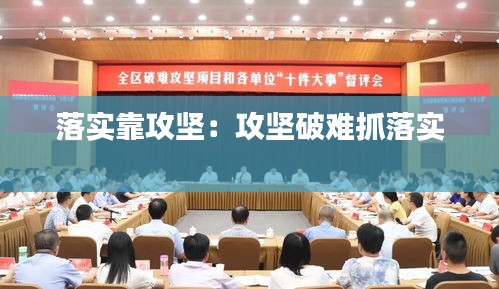 落实靠攻坚：攻坚破难抓落实 