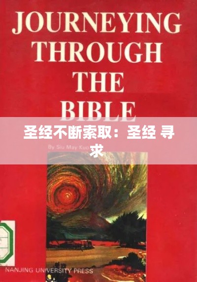 圣经不断索取：圣经 寻求 