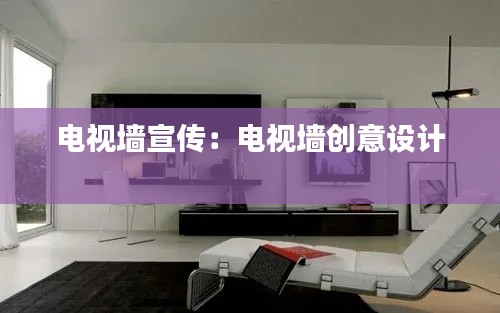 电视墙宣传：电视墙创意设计 