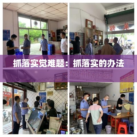 抓落实觉难题：抓落实的办法 