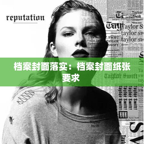 档案封面落实：档案封面纸张要求 