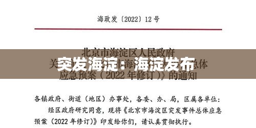 突发海淀：海淀发布 