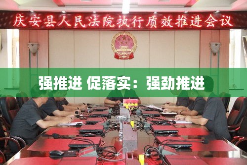 强推进 促落实：强劲推进 
