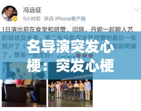 名导演突发心梗：突发心梗死亡明星案例 