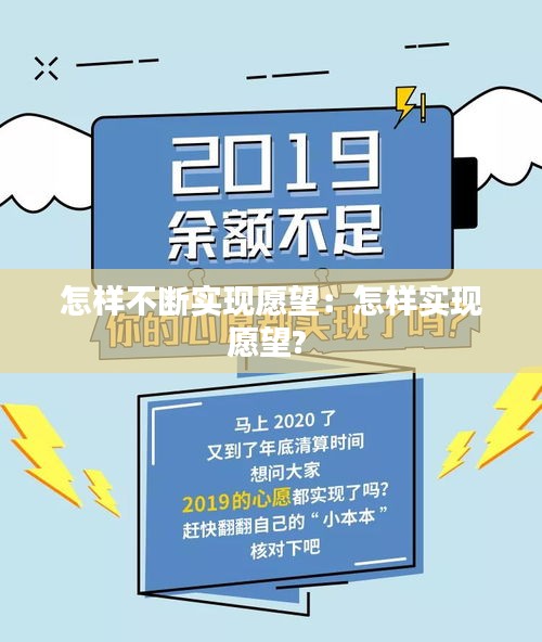 怎样不断实现愿望：怎样实现愿望? 