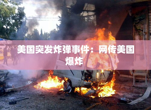 美国突发炸弹事件：网传美国爆炸 