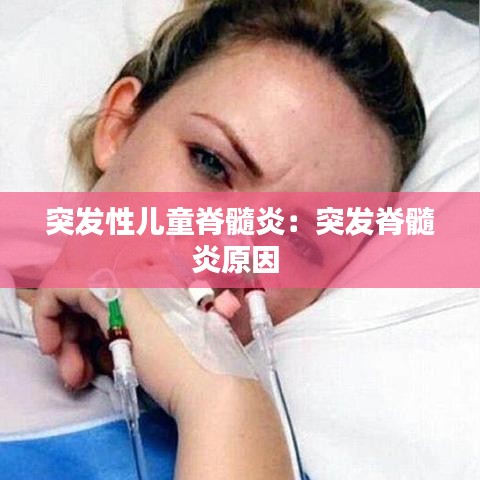 突发性儿童脊髓炎：突发脊髓炎原因 
