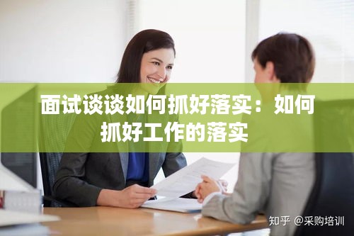 面试谈谈如何抓好落实：如何抓好工作的落实 