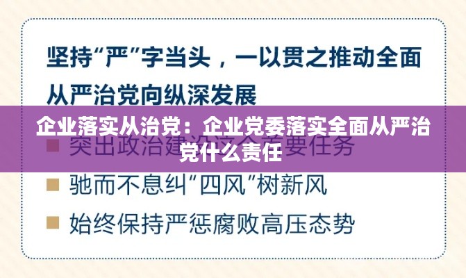 企业落实从治党：企业党委落实全面从严治党什么责任 