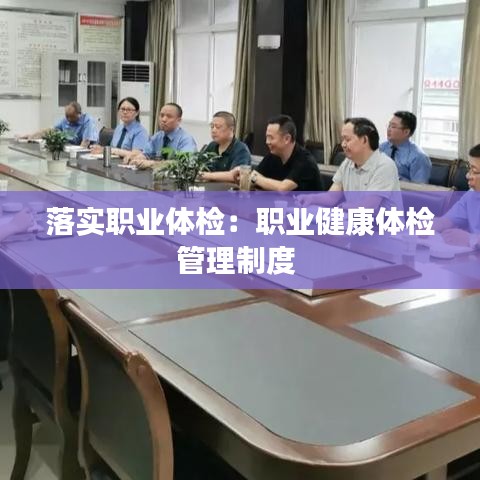 落实职业体检：职业健康体检管理制度 