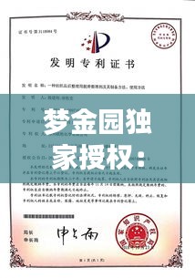 梦金园独家授权：梦金园产品专利 