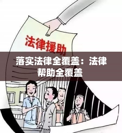 落实法律全覆盖：法律帮助全覆盖 